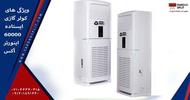 ویژگی های کولر گازی ایستاده 60000 اینورتر آکس